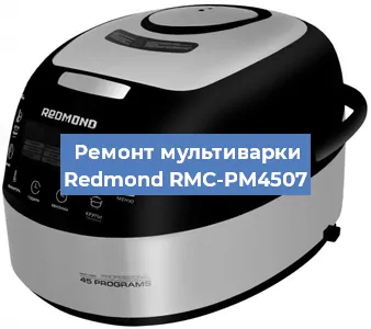 Замена уплотнителей на мультиварке Redmond RMC-PM4507 в Краснодаре